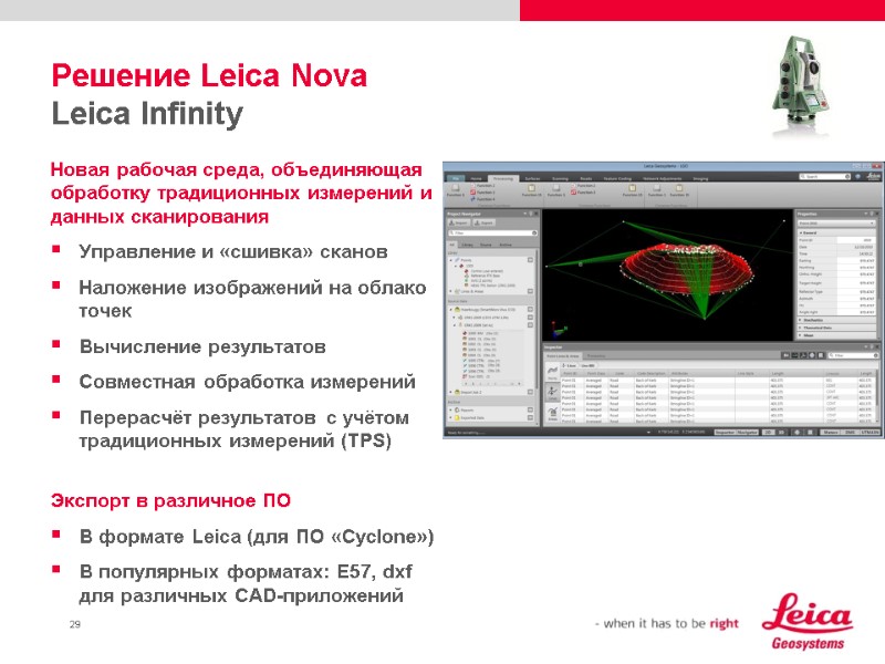 Решение Leica Nova Leica Infinity Новая рабочая среда, объединяющая обработку традиционных измерений и данных